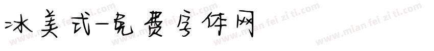 冰美式字体转换