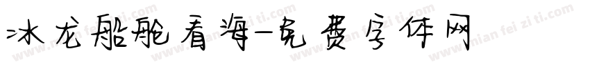 冰龙船舱看海字体转换