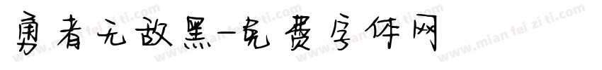 勇者无敌黑字体转换