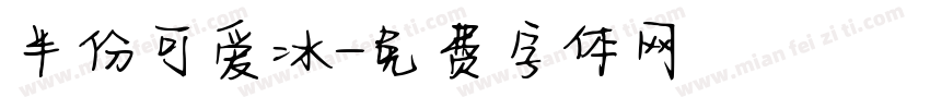 半份可爱冰字体转换