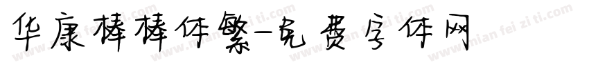 华康棒棒体繁字体转换