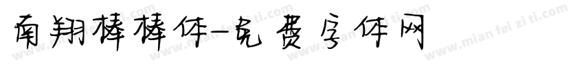 南翔棒棒体字体转换