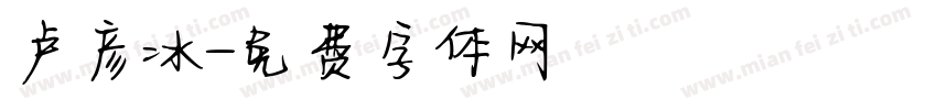 卢彦冰字体转换