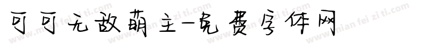 可可无敌萌主字体转换