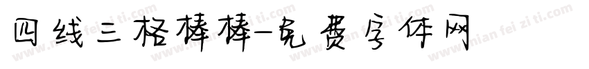 四线三格棒棒字体转换