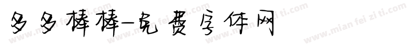 多多棒棒字体转换