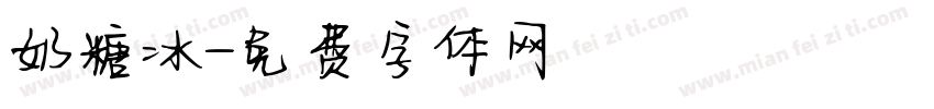 奶糖冰字体转换