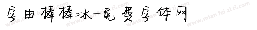字由棒棒冰字体转换