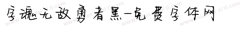 字魂无敌勇者黑字体转换