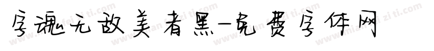 字魂无敌美者黑字体转换