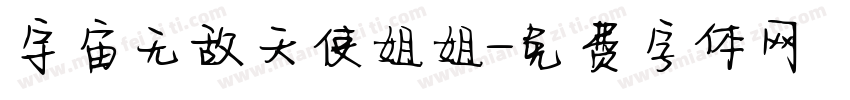 宇宙无敌天使姐姐字体转换