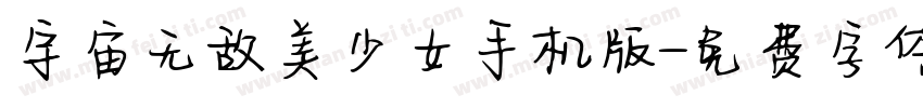 宇宙无敌美少女手机版字体转换