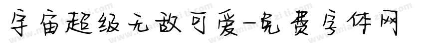 宇宙超级无敌可爱字体转换