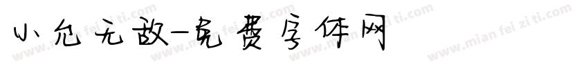 小允无敌字体转换
