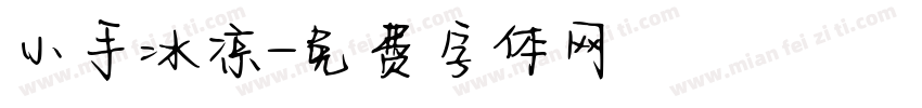 小手冰凉字体转换