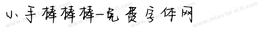 小手棒棒棒字体转换