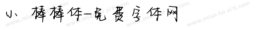 小龍棒棒体字体转换