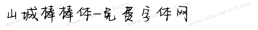 山城棒棒体字体转换