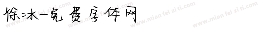 徐冰字体转换