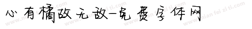 心有橘故无敌字体转换