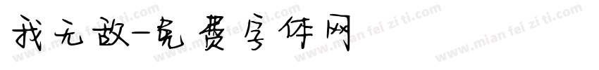 我无敌字体转换