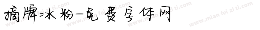 摘牌冰粉字体转换