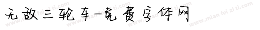 无敌三轮车字体转换