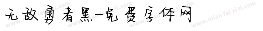 无敌勇者黑字体转换