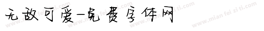 无敌可爱字体转换