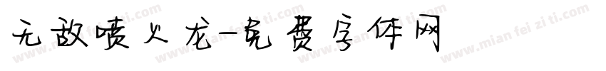 无敌喷火龙字体转换