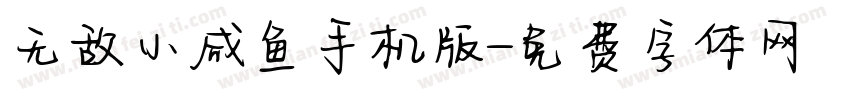 无敌小咸鱼手机版字体转换