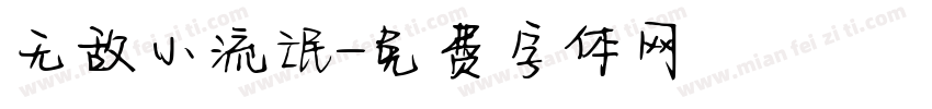无敌小流氓字体转换