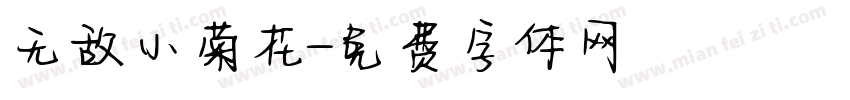 无敌小菊花字体转换