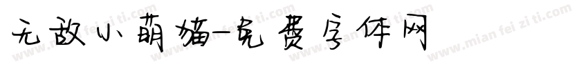 无敌小萌猫字体转换