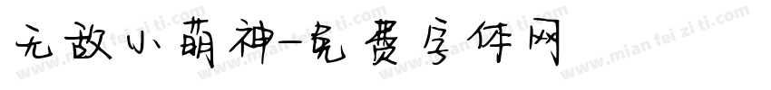 无敌小萌神字体转换