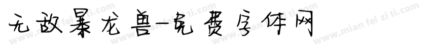 无敌暴龙兽字体转换