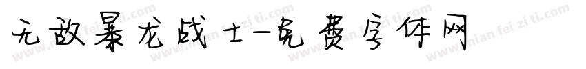 无敌暴龙战士字体转换