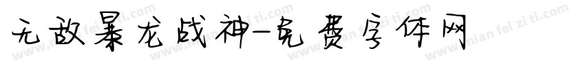 无敌暴龙战神字体转换
