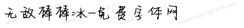 无敌棒棒冰字体转换