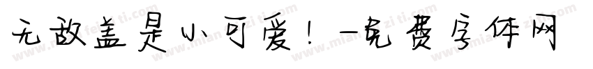 无敌盖是小可爱！字体转换