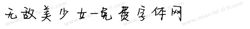 无敌美少女字体转换