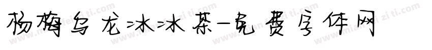 杨梅乌龙冰冰茶字体转换