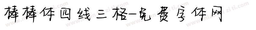 棒棒体四线三格字体转换