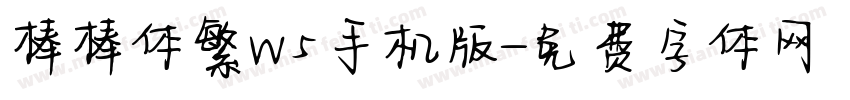 棒棒体繁W5手机版字体转换