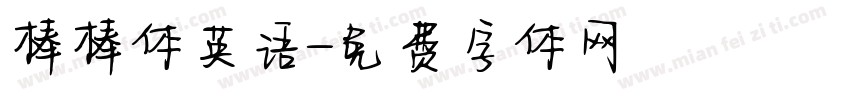 棒棒体英语字体转换