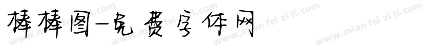 棒棒图字体转换