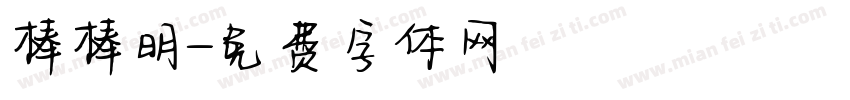 棒棒明字体转换
