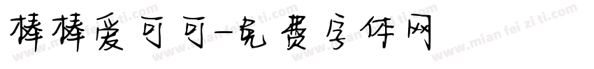 棒棒爱可可字体转换