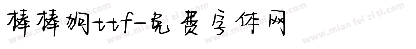 棒棒狗ttf字体转换