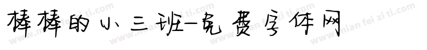 棒棒的小三班字体转换